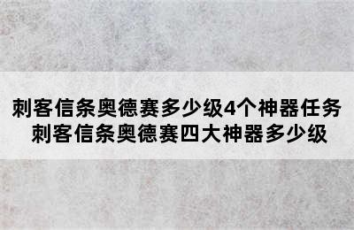 刺客信条奥德赛多少级4个神器任务 刺客信条奥德赛四大神器多少级